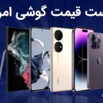 لیست قیمت گوشی امروز 20 دی 1403 ؛ گوشی های سامسونگ، شیائومی، آیفون و پوکو
