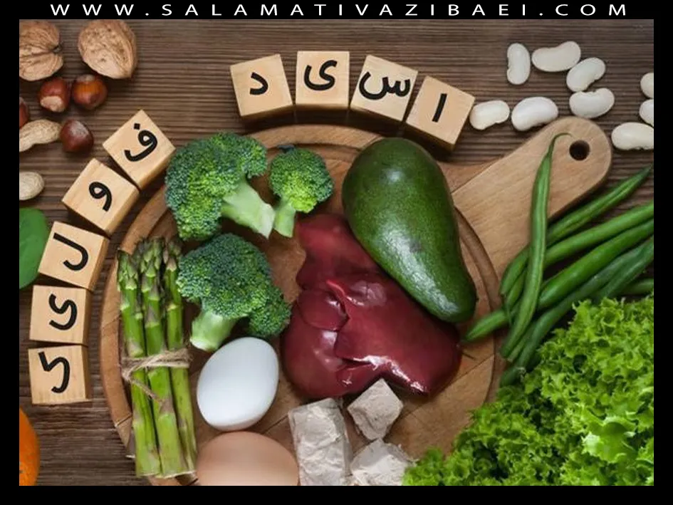 فولات چیست؟