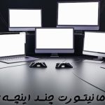 از کجا بفهمیم مانیتور کامپیوتر یا لپتاپ چند اینچ است؟ 