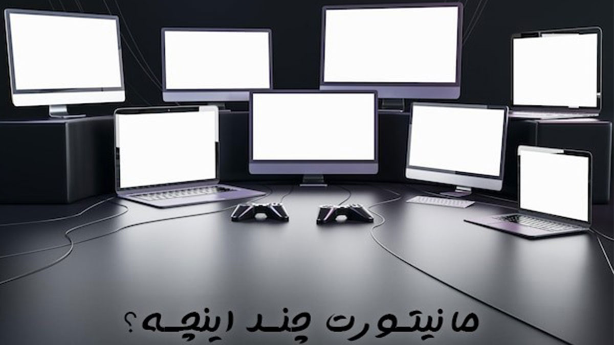 از کجا بفهمیم مانیتور کامپیوتر یا لپتاپ چند اینچ است؟ 