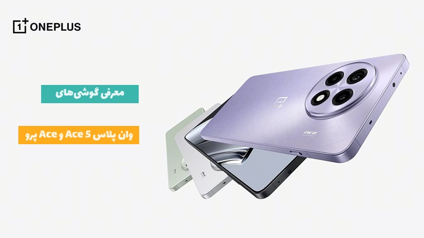 گوشیهای وان پلاس Ace 5 و Ace 5 پرو + مقایسه و قیمت