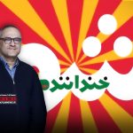 رامبد جوان سه سال بعد از آخرین «خنداننده شو» برای مسابقه بزرگ استندآپ کمدی فراخوان داده است | رامبد باردیگر به دنبال استعدادهای کمدی