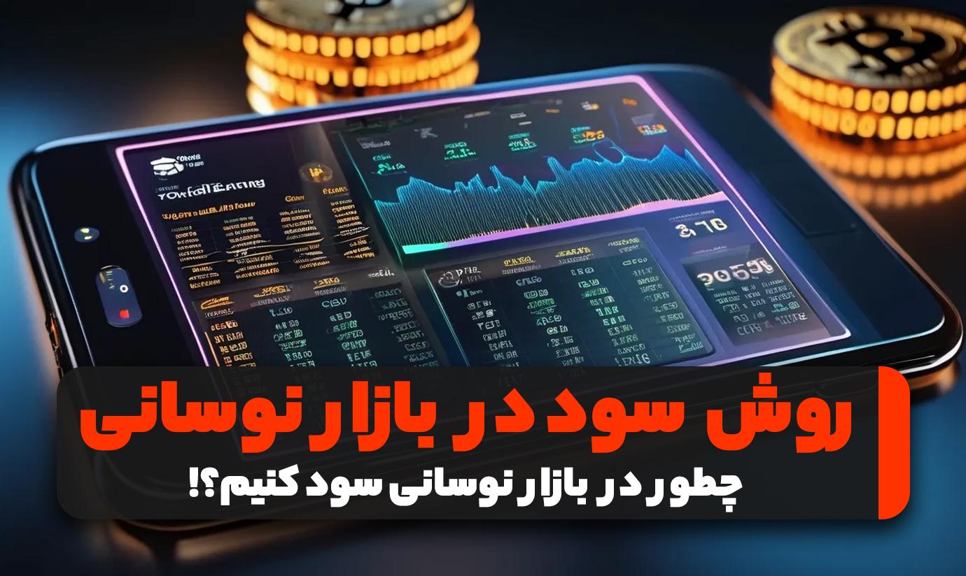 روشهای سود در بازار نوسانی قیمت ارزهای دیجیتال