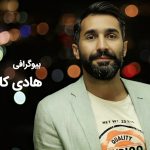 بیوگرافی هادی کاظمی ؛ نگاهی بر زندگی شخصی و حرفه ای او