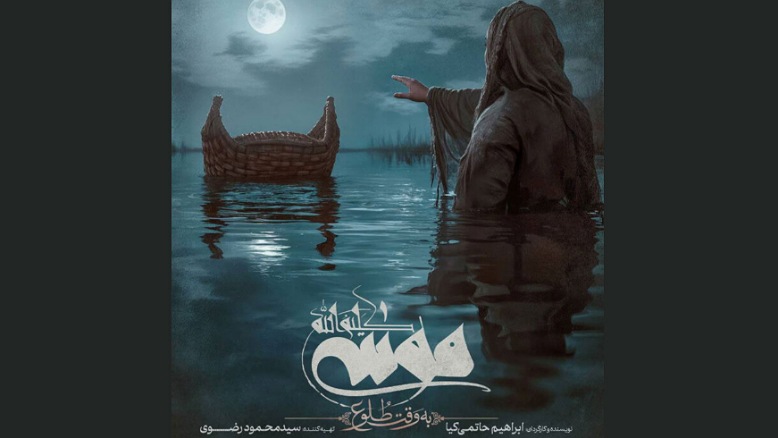 معرفی فیلم موسی کلیم الله ؛ خلاصه، بیوگرافی بازیگران و بررسی