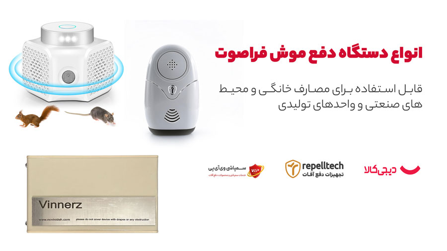 8 دلیل برای خرید دستگاه دفع موش برقی؛ ریشه کنی تضمین موش‌ها