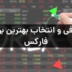 انتخاب بروکر فارکس؛ پلی به‌سوی موفقیت یا سقوط؟