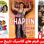 بهترین فیلم های کلاسیک سینما ؛ معرفی 40 فیلم کلاسیک برتر دنیا