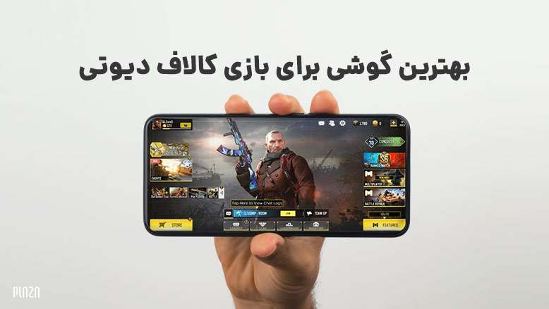 بهترین گوشی برای کالاف دیوتی؛ معرفی برترین گوشی ها برای بازی کالاف دیوتی موبایل