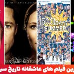 فیلم سینمایی عاشقانه؛ فهرست فیلم های عاشقانه خارجی پرطرفدار