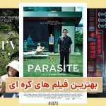 بهترین فیلم های کره ای؛ شاهکارهای سینمایی کره جنوبی