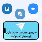 5 کاربرد فوق العاده پنل خدمات تلگرام برای صاحبان کسب و کارها