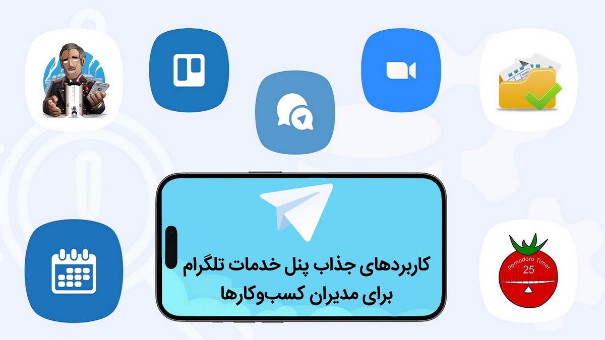 5 کاربرد فوق العاده پنل خدمات تلگرام برای صاحبان کسب و کارها