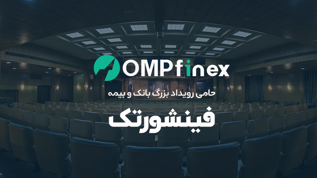 او ام پی فینکس، پیشگام فناوری ارز دیجیتال در همایش فینشورتک رونمایی میکند