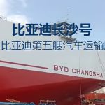 BYD پنجمین کشتی حمل خودرو با ظرفیت ۹۲۰۰ دستگاه را راه‌اندازی می‌کند