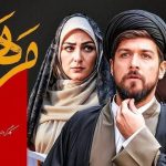 معرفی سریال مرهم؛ زمان پخش، داستان و معرفی بازیگران
