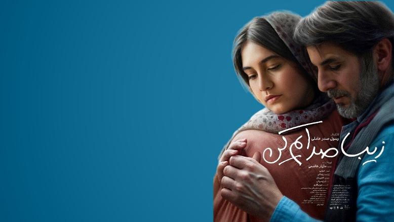 معرفی و بررسی فیلم زیبا صدایم کن