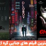 بهترین فیلم های جنایی کره ای ؛ از اولدبوی تا خاطرات قتل