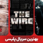 بهترین سریال پلیسی و جنایی جهان که باید تماشا کنید