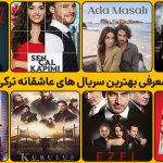 قشنگ ترین سریال های عاشقانه ترکی که در خاطره‌ها ماندگار شده اند| پلازا