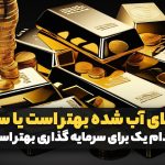 برای سرمایه‌گذاری طلای آب شده بهتر است یا سکه؟
