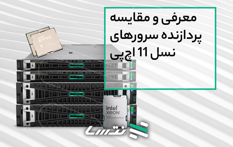 معرفی و مقایسه پردازنده سرورهای نسل ۱۱ اچپی