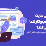 چطور طراحی سایت حرفه‌ای کسب‌وکار شما را متحول می‌کند؟ | راهنمای طراحی سایت بهینه برای مشاغل آنلاین