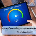 چرا افزایش سرعت سایت برای کسب و کارهای آنلاین ضروری است؟ بررسی هزینه ها و مزایا