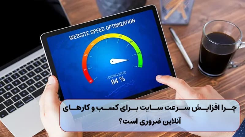 چرا افزایش سرعت سایت برای کسب و کارهای آنلاین ضروری است؟ بررسی هزینه ها و مزایا