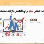 4 تکنیک حیاتی آموزش سئو سایت برای افزایش بازدید سایت 2025