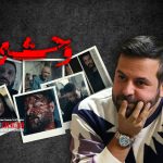 نگاهی به حال و هوای سریال«وحشی» ساخته هومن سیدی با توجه به تیزر منتشر شده | توپ‌پر «هومن» با جواد و نگار
