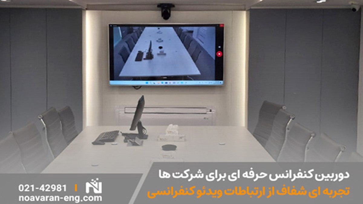 دوربین کنفرانس حرفهای برای شرکتها ؛ تجربهای شفاف از ارتباطات ویدئو کنفرانسی