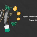 سرویس جدید دعوت دوست بیت پین ؛ یک رفاقت پرسود!