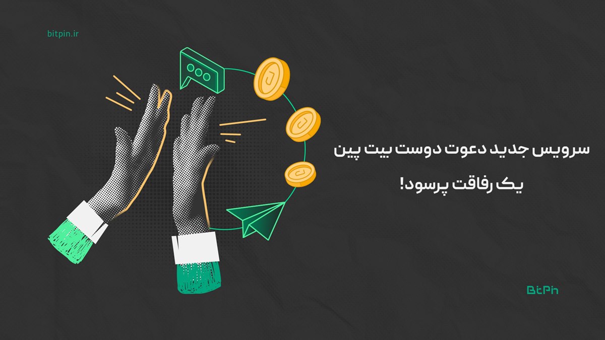 سرویس جدید دعوت دوست بیت پین ؛ یک رفاقت پرسود!