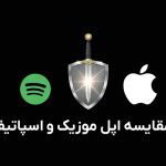 مقایسه جامع اکانت پرمیوم اسپاتیفای با اپل موزیک و ساندکلاد