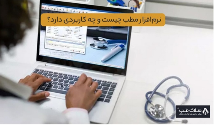 نرمافزار مطب چیست و چه کاربردی دارد؟