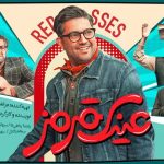 معرفی فیلم عینک قرمز؛ خلاصه داستان، بازیگران و نقد فیلم