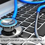 8 راهکار طلایی در عیب یابی شبکه های کامپیوتری