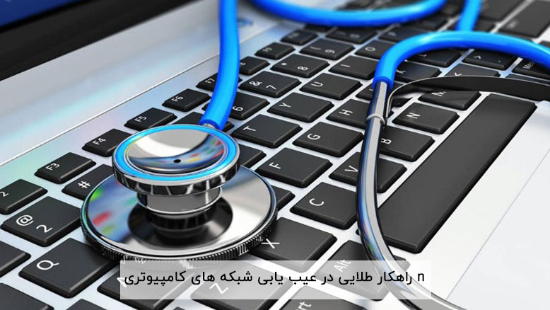 8 راهکار طلایی در عیب یابی شبکه های کامپیوتری