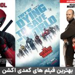 بهترین فیلم های اکشن کمدی؛ ترکیب هیجان و خنده در سینما