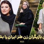 بازیگران زن طنز ایران: لیستی از بازیگران طناز و ماندگار زن ایرانی