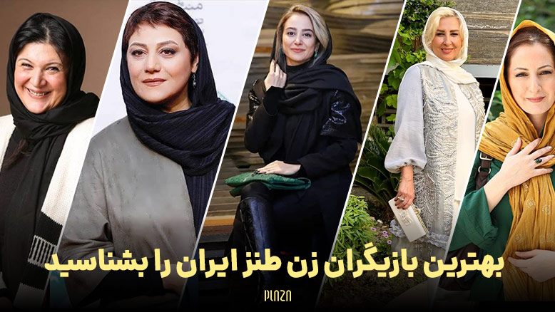 بازیگران زن طنز ایران: لیستی از بازیگران طناز و ماندگار زن ایرانی