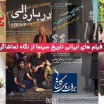 معرفی بهترین فیلم ایرانی از نگاه مردم و منتقدان