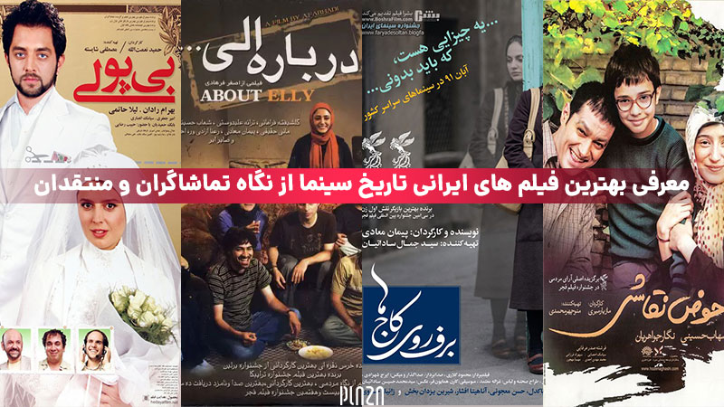 معرفی بهترین فیلم ایرانی از نگاه مردم و منتقدان