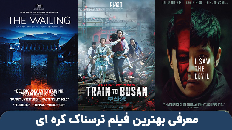 لیست فیلم ترسناک کره ای ؛ معرفی بهترین فیلم های وحشتناک کره جنوبی