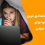 بهترین و اقتصادی ترین لپ تاپ برای فیلم دیدن و وبگردی
