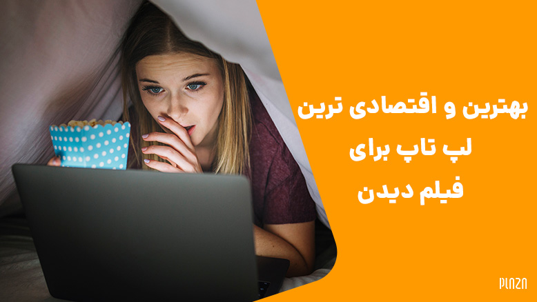 بهترین و اقتصادی ترین لپ تاپ برای فیلم دیدن و وبگردی