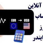تبدیل ارز آنلاین با ماشین حساب مبدل ارز [تریدینگ فایندر]