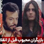 بازیگران قدیمی ایران | لیست اسامی بهترین بازیگران قبل انقلاب