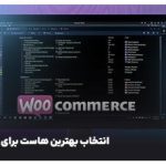 انتخاب بهترین هاست برای ووکامرس